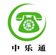 深圳市中乐通科技有限公司