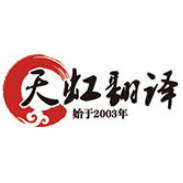 天虹翻译