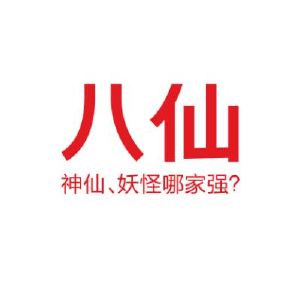 杭州八仙广告有限公司